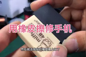 橡皮擦也可以修手机，专治各种换原装屏之后，屏下指纹不灵敏视频封面