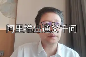 行业分析【25】阿里推出通义千问如何评价，未来如何？视频封面