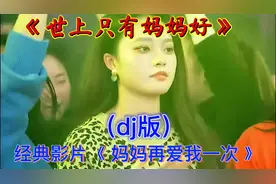 最美的儿歌《世上只有妈妈好》Dj版，母爱伟大骨肉之恩，感人至深视频封面