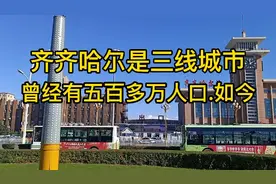 齐齐哈尔是三线大城市，管辖人口五百多万，可是十一假期这人多不视频封面