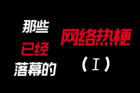 『影视剪辑』那些已经落幕的网络热梗视频封面