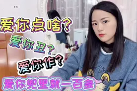 搞笑剧：媳妇问老公，你让我爱你点啥呢？爱你不洗澡不刷牙？视频封面
