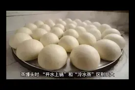 蒸馒头时“开水上锅”和“冷水蒸”区别挺大视频封面