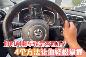 如何在车内判断轮胎是否回正？这4个小方法让你快速上手