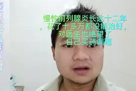 治疗慢性前列腺炎长达十二都没治好对医生也绝望了，自己买药调理视频封面