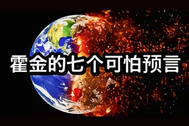霍金的七个可怕预言：其中三个正在上演视频封面