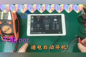 闲置平板改车机大屏导航！无电池通电自开机！不要再换剪子换盆了视频封面