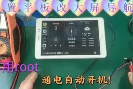 闲置平板改车机大屏导航！无电池通电自开机！不要再换剪子换盆了视频封面