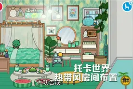 托卡世界热带风房间布置教程