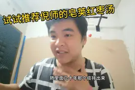 试试倪师推荐的皂荚红枣汤，清清肺👍视频封面