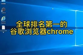 谷歌浏览器chrome，最好用的电脑浏览器。视频封面