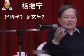 杨振宁:是玄学吗？视频封面