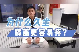 为什么久坐反而膝盖更容易疼？