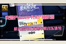 安装poweramp933音乐播放器，极大的提升比亚迪车机音乐体验。