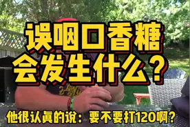 全国统一的童年阴影，不小心咽了口香糖，真的会粘住肠子吗？视频封面