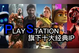 【游戏公司十大IP索尼篇】电影化叙事的王者之路视频封面