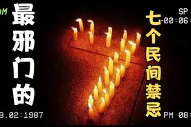 邪门的七个民间禁忌，你们知道多少呢？视频封面