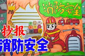 小学生一看就会画的消防安全手抄报视频封面