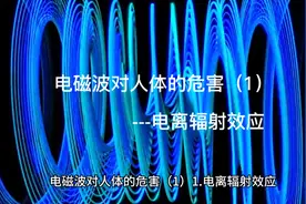 电磁波对人体的危害---电离辐射效应#知识科普 #手机基站#5G手机视频封面