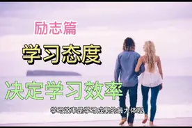 励志篇:学习态度决定学习效率