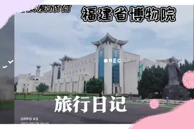 福建省博物院视频封面
