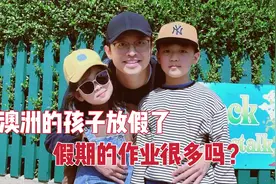 在澳洲上小学的孩子放假了，假期都是怎样过的？对比起来真幸福！视频封面