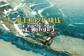 让大妈们连班都不想上了，拿着手机挖矿项目，真的那么赚钱吗视频封面