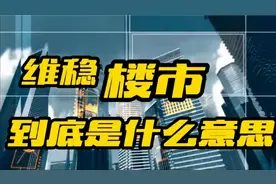 楼市维稳，到底是怎么回事？普通人能得到什么好处？