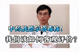 南京中药战德尔塔毒株！中药真实效果如何？我们该如何客观看待？视频封面