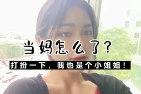 当妈了又怎样？收拾打扮一下，也还是个别人得不到的小姐姐不是？