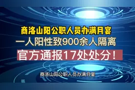商洛山阳公职人员办满月宴，一人阳性致900余人隔离，引发网议！视频封面