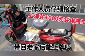 花1000元在上海买的电瓶车，比老家便宜好几百，看在老家能上牌吗视频封面