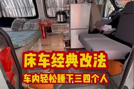床车经典改装，短轴车也可以实现三四个人睡觉了，还可以车内洗澡视频封面