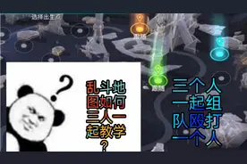 （重装上阵）乱斗模式三人组队殴打单人教学（不要传播）