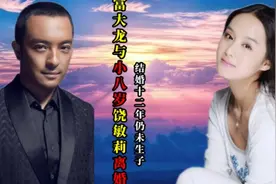 富大龙与小八岁饶敏莉离婚，结婚十二年仍未生子视频封面