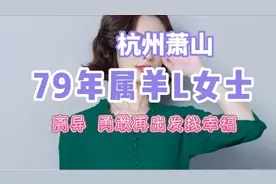 萧山漂亮的L女士，79年生人，离异后勇敢迈出第一步，找寻幸福视频封面