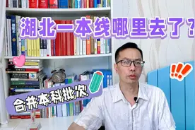 湖北：批次合并后本科线相当于二本线，一本线到哪里去了？视频封面