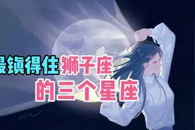 最镇得住狮子座的三个星座视频封面