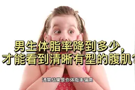 体脂率降到多少，才能看到清晰有型的腹肌？视频封面