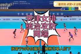 经典回顾:全运会冠军之战，天津女排网口实力太强了。👍👍视频封面