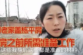 在农村老家盖一座平房，盖房之前都要什么准备工作，需要哪些材料视频封面