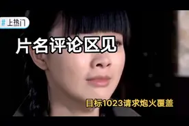“目标1023请求炮火覆盖“感动了多少中国人的心！致敬英雄先烈！