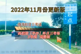 珠海高栏港科目三考场3号线全程考试视频 2022珠海科目三模拟陪练视频封面