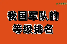 我国军队的，等级排名，咱们一起来了解一下吧。视频封面
