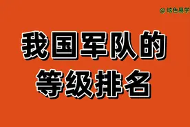 我国军队的，等级排名，咱们一起来了解一下吧。