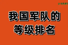 我国军队的，等级排名，咱们一起来了解一下吧。视频封面