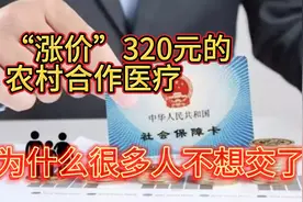 涨价320元的农村合作医疗，为什么很多不想交了？原因有四点视频封面