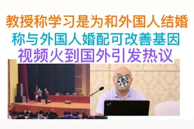 教授称与外国人婚配可改善后代基因，引发外国网友热议