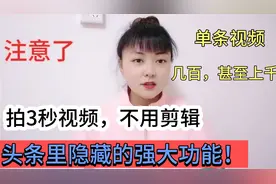 头条神秘功能，视频不用剪辑拍了就发，收益挺高，很多人不知道！视频封面