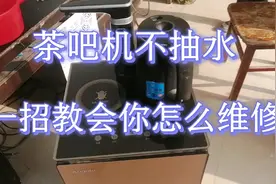 茶吧机不抽水，一招教会你，在家自己都能修好视频封面